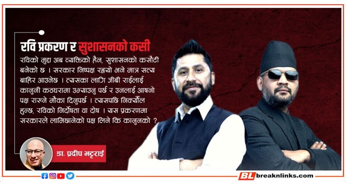 रविको मुद्दा- बालेनको ‘लिटमस' टेस्ट