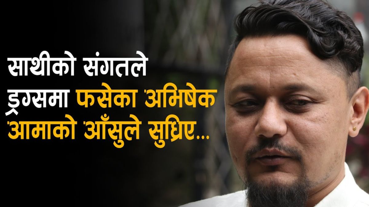 त्याे ‘कुलत’ अनि अभिषेकलाई सुधारेकाे आमाकाे आँशु