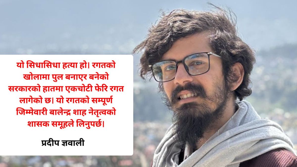 ‘गणेश नेपालीकाे हत्याकाे जिम्मेवारी बालेन्द्र शाहको समूहले लिनुपर्छ’