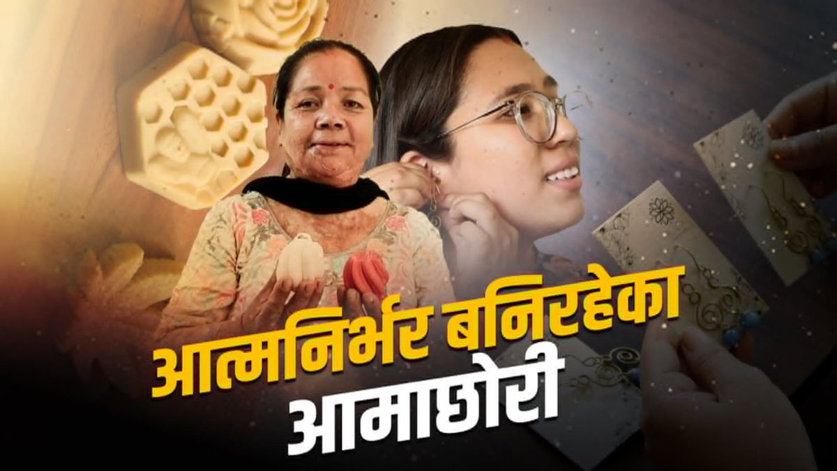 सीपले बनायो आमा–छोरीलाई आत्मनिर्भर