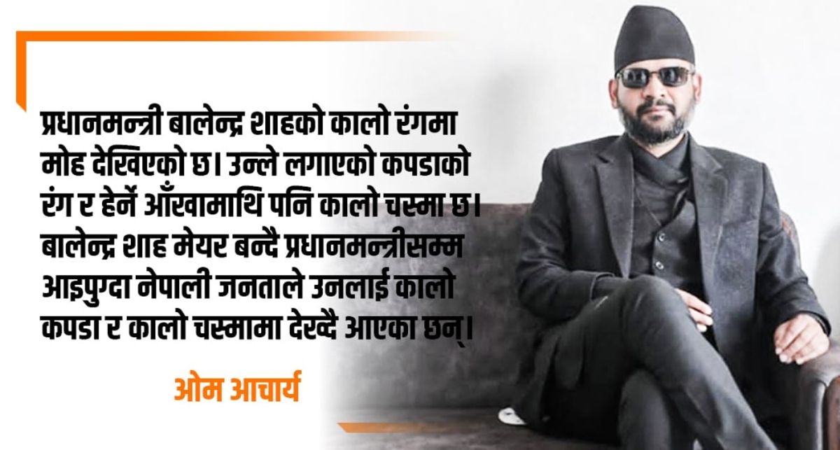 प्रधानमन्त्री बालेन्द्र शाहको कालो रंगमा मोह