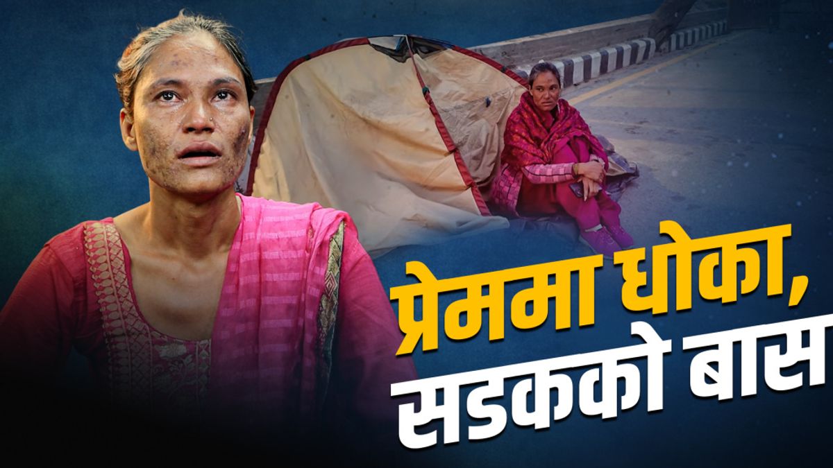 प्रेममा धाेका पाएँ, न्यायकाे पर्खाइमा छु– जमुना खत्री