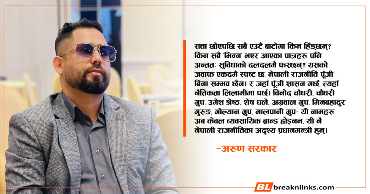 क्रान्तिको नाममा लुट, देशको नाममा धोका