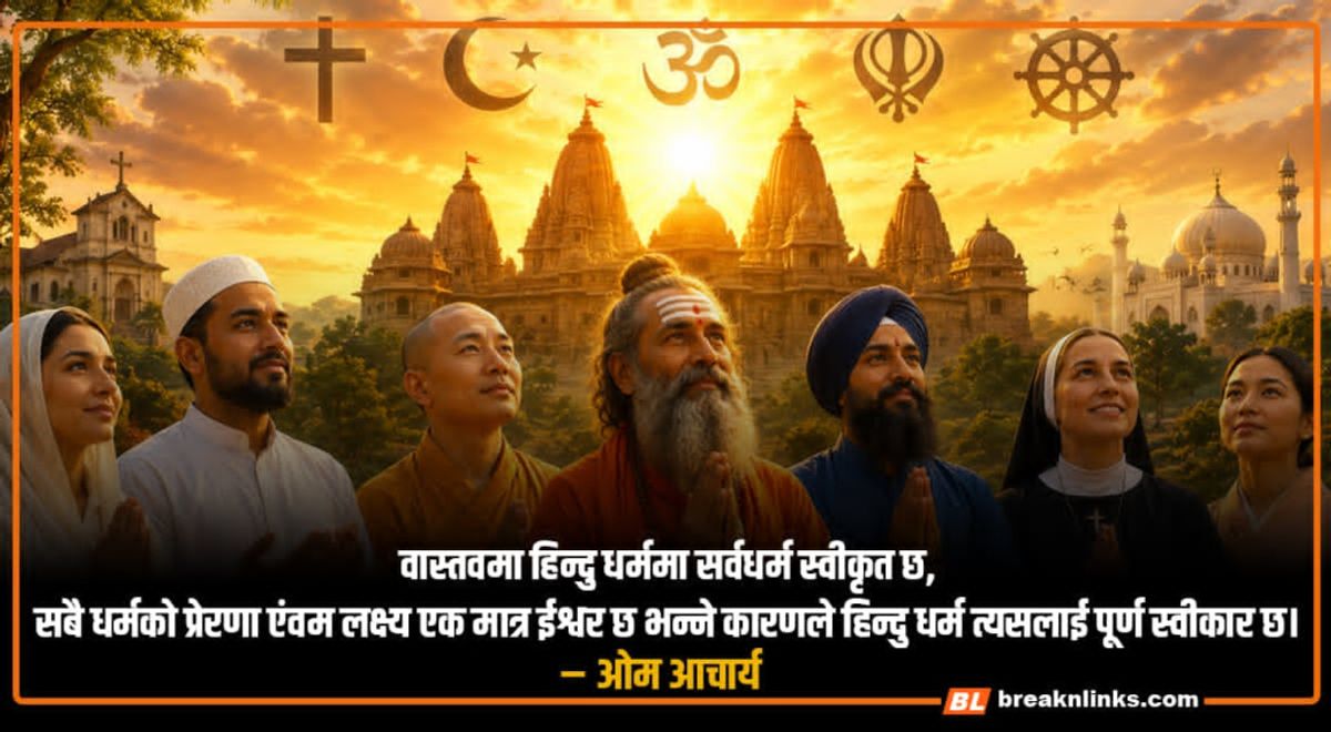 ‘कर्म नै हिन्दु धर्मको मूल आधार हो’