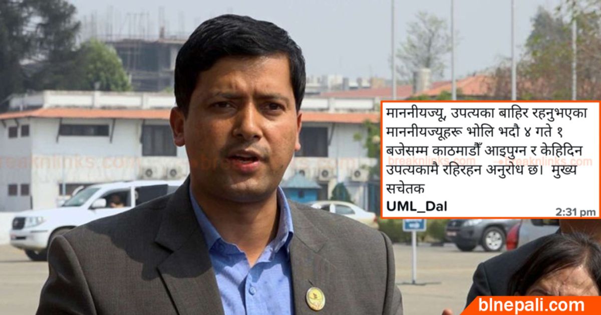 सांसदहरूलाई बर्तौलाको उर्दीः भोलि एक बजेभित्र काठमाडौं आइपुग्नु, उपत्यका नछाड्नु