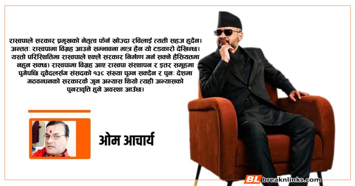 फेरि गठबन्धन सरकारकै पुनरावृत्ति?