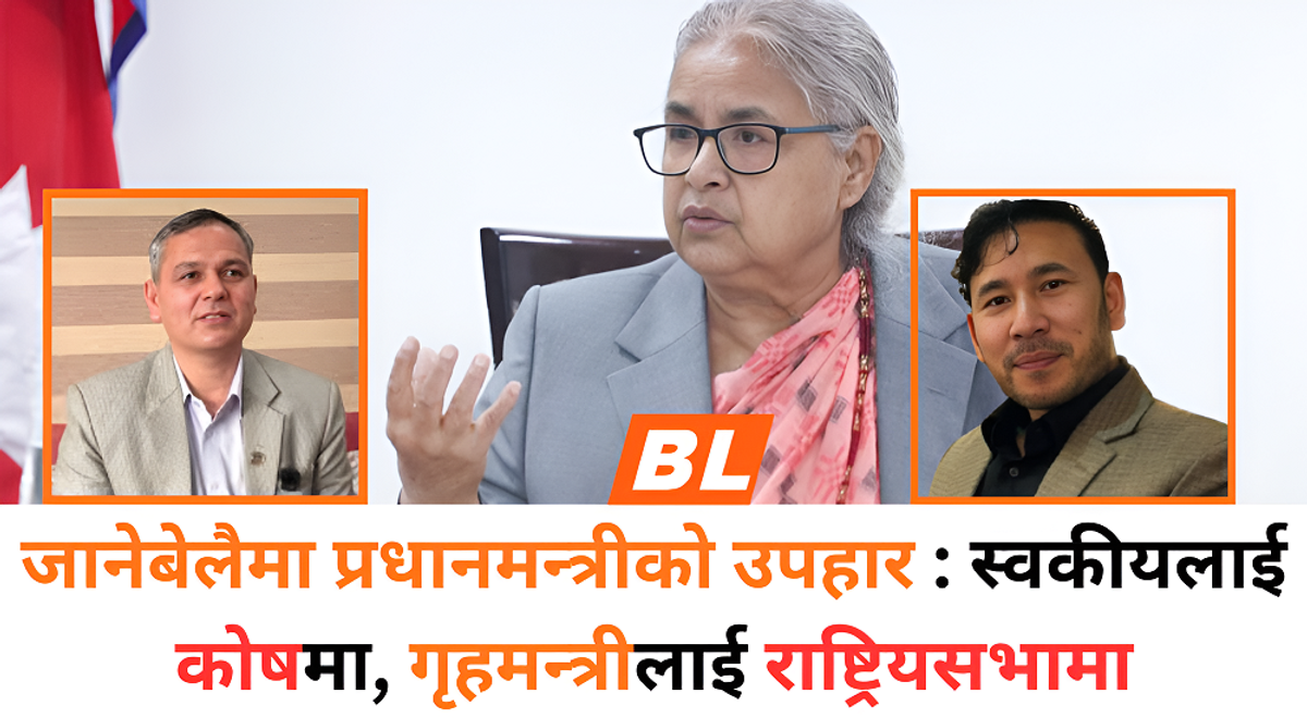 जाँदाजाँदै प्रधानमन्त्रीले ‘आफ्ना’लाई नियुक्ति दिएपछि...