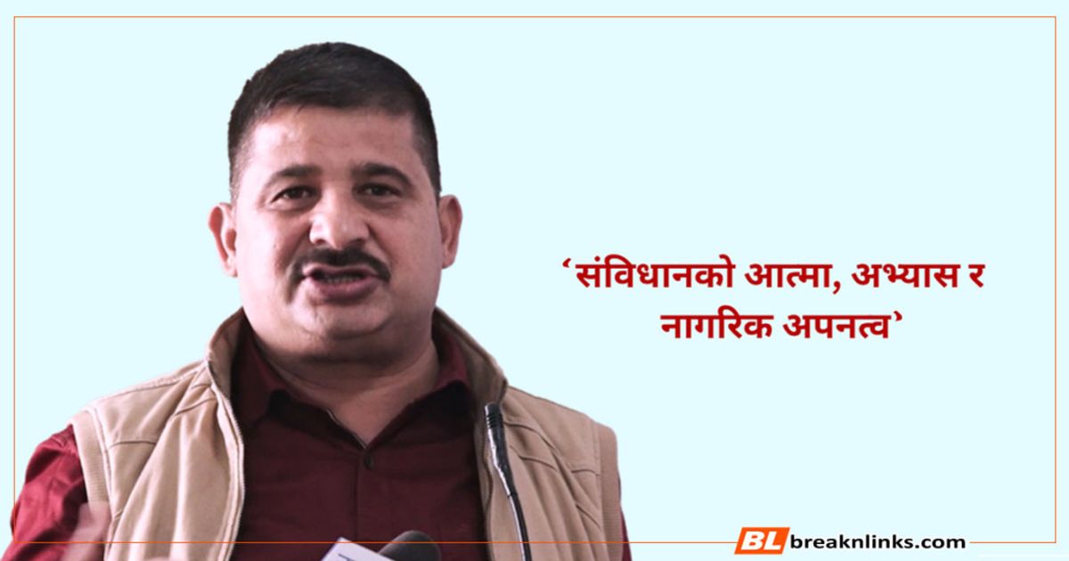 ‘संविधानको आत्मा, अभ्यास र नागरिक अपनत्व’