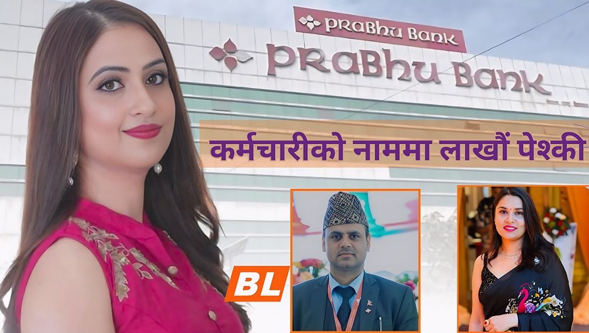प्रभु बैंकमा बद्मासी- सेटिङ गर्न पन्तले निकालिन् कर्मचारीको नाममा लाखौं पेश्की
