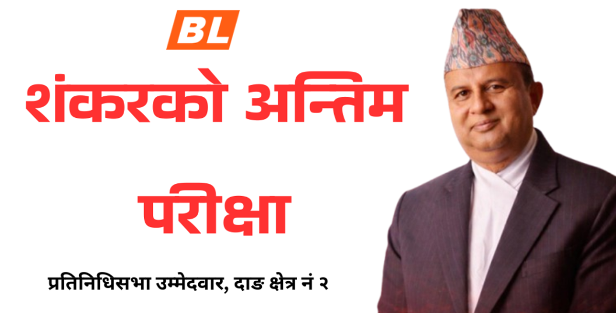 राजनीतिक जीवनको ‘अन्तिम’ परीक्षामा शंकर पोखरेलको जिपिए…