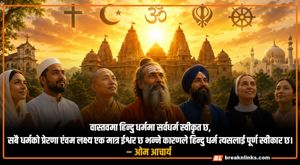 ‘कर्म नै हिन्दु धर्मको मूल आधार हो’