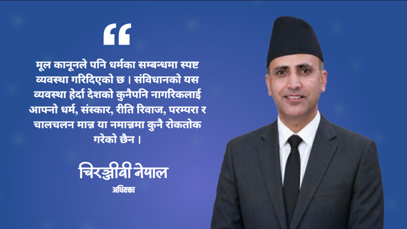 धर्मले समाज र मनलाई जाेड्छ, विवादमा नतानाैं