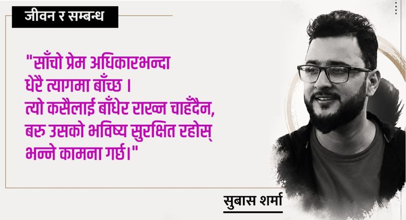 अन्त्य थाहा भएर पनि बाँचेका सम्बन्धहरू