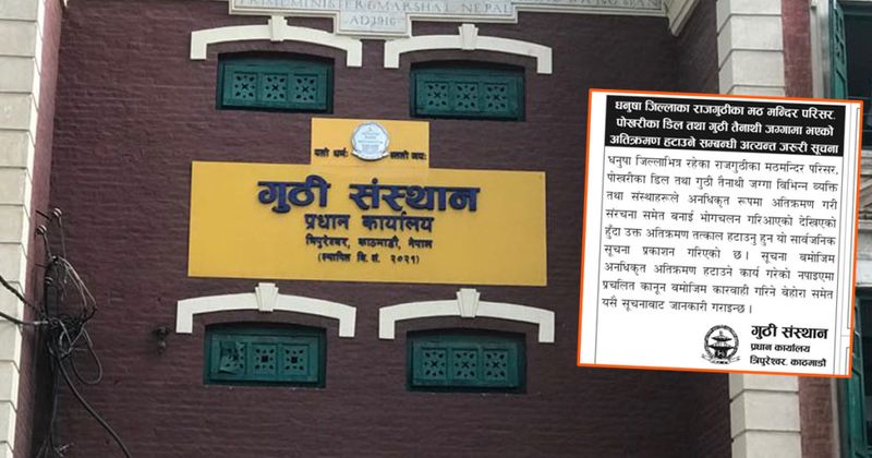राजगुठी सम्पत्तिको अतिक्रमण हटाउन गुठी संस्थानको सूचना, अटेर गरे कारबाही हुने
