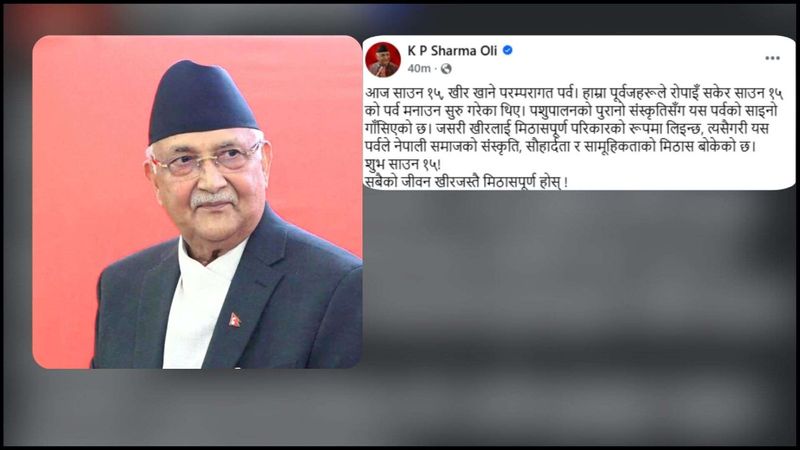 साउन १५ मा प्रधानमन्त्रीको कामना : ‘खीरजस्तै मीठासपूर्ण जीवन’
