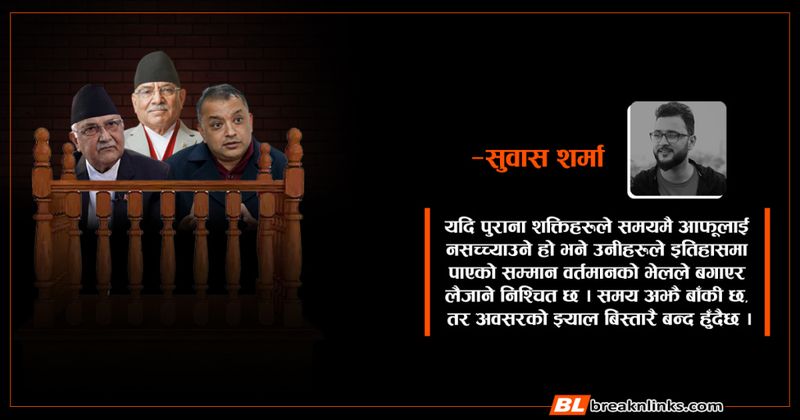 अडानदेखि अवसानसम्मः परिवर्तनको कठघरामा पुराना दलहरू