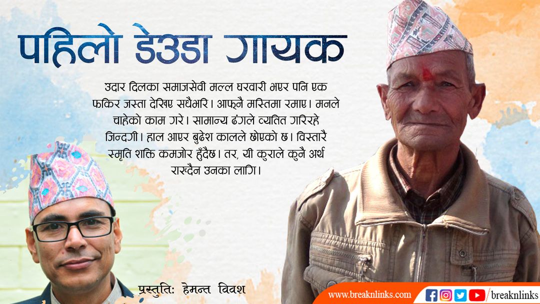पहिलो डेउडा गायक ८४ वर्षीय धनबहादुर मल्ल